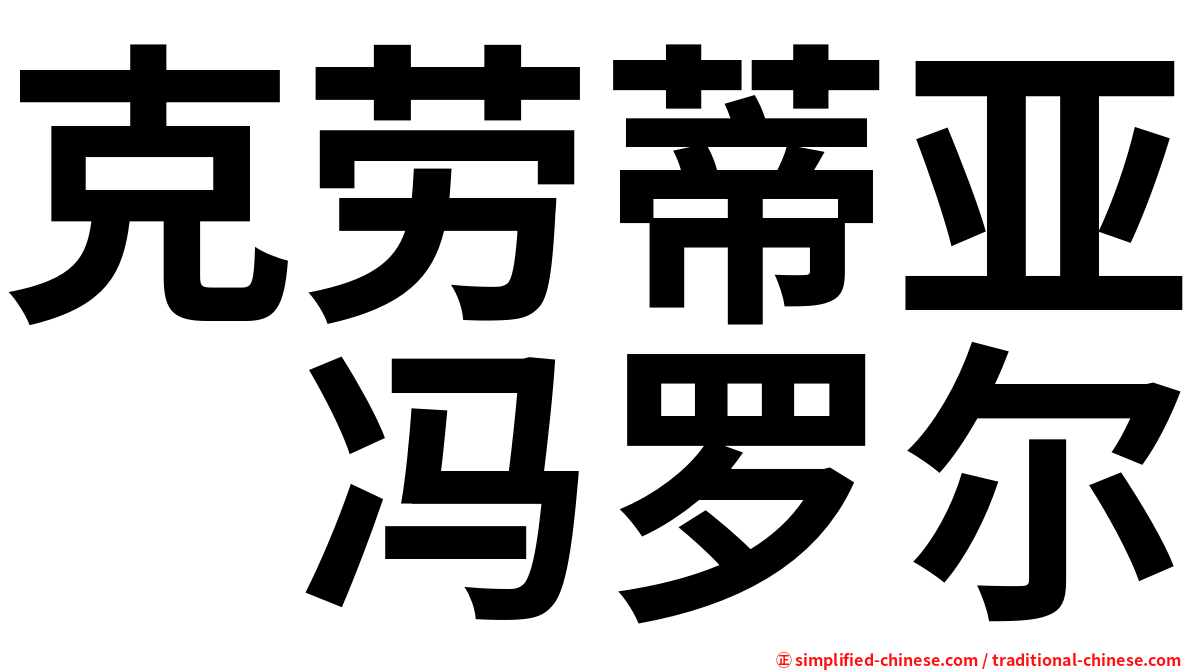 克劳蒂亚　冯罗尔